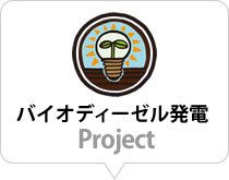 バイオディーゼル発電Project