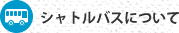 シャトルバスについて