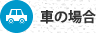 車の場合