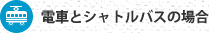 電車とシャトルバスの場合