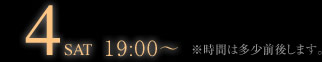 ４日19時〜