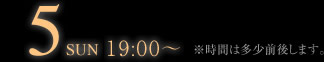 ５日19時〜