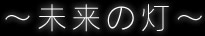 未来の灯