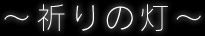 祈りの灯