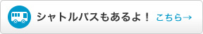 シャトルバスもあるよ！