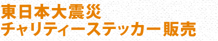 東日本大震災 チャリティーステッカー販売