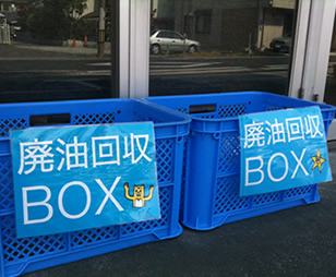 廃油回収BOX