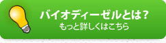 バイオディーゼルとは？ 