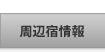 周辺宿情報