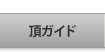 頂ガイド