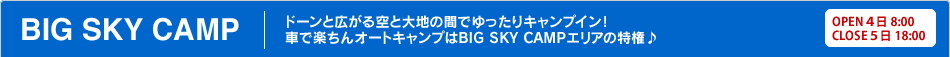 BIG SKY CAMP｜ドーンと広がる空と大地の間でゆったりキャンプイン！車で楽ちんオートキャンプはBIG SKY CAMPエリアの特権♪