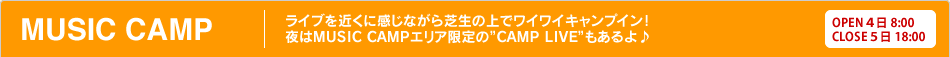 MUSIC CAMP｜ライブを近くに感じながら芝生の上でワイワイキャンプイン！ 夜はMUSIC CAMPエリア限定のCAMP LIVEもあるよ♪