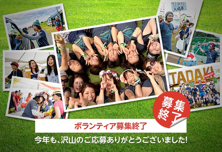 ボランティア募集終了