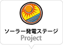 ソーラー発電ステージProject