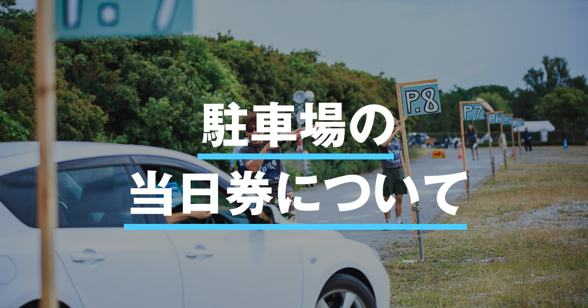 駐車場の当日券について｜頂 -ITADAKI- 2018 | 6/2-3 at吉田公園