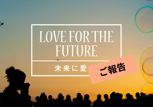 頂2018 Love For The Future ご報告