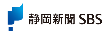静岡新聞社 SBS