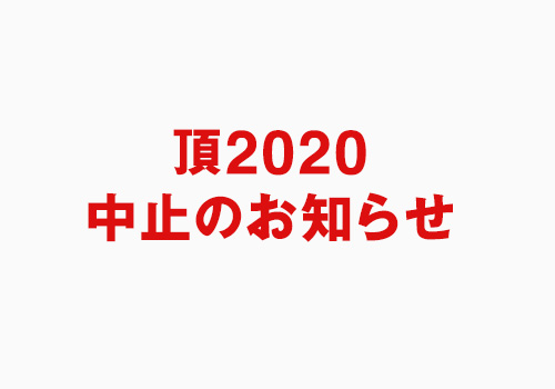 頂2020 開催中止のお知らせ