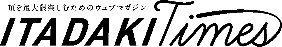 頂を最大限楽しむためのウェブマガジン